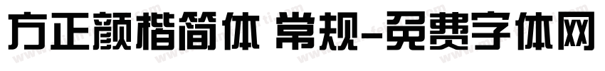 方正颜楷简体 常规字体转换